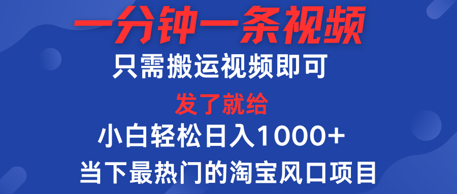 一分钟一条视频，只需搬运即可，小白单日收益可达1000＋，当下最热门的淘宝风口期项目爱优网赚-网创项目资源站-副业项目-创业项目-搞钱项目爱优网赚