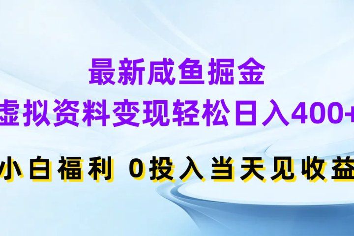 最新咸鱼掘金，虚拟资料变现轻松日入400+，小白福利0投入当天见收益爱优网赚-网创项目资源站-副业项目-创业项目-搞钱项目爱优网赚
