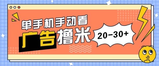 单手机手动看广告每天20-30+，无任何门槛，安卓手机即可，新手小白均可上手爱优网赚-网创项目资源站-副业项目-创业项目-搞钱项目爱优网赚