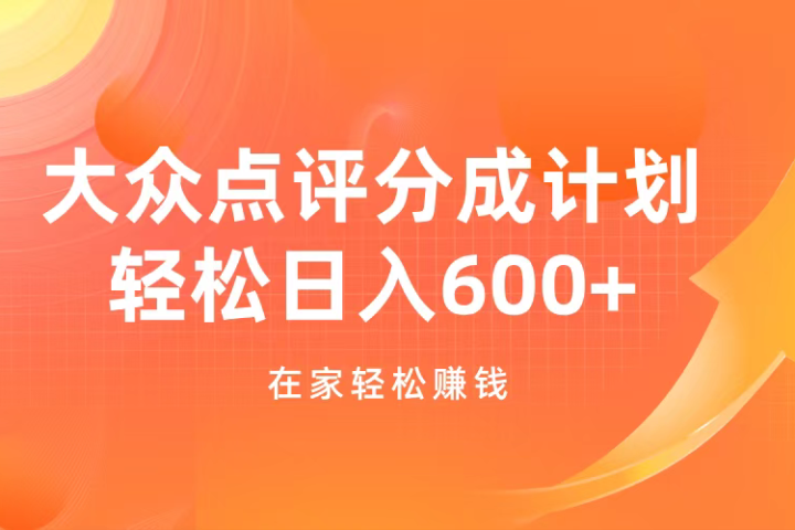 大众点评分成计划，在家轻松赚钱，用这个方法轻松制作笔记，日入600+爱优网赚-网创项目资源站-副业项目-创业项目-搞钱项目爱优网赚