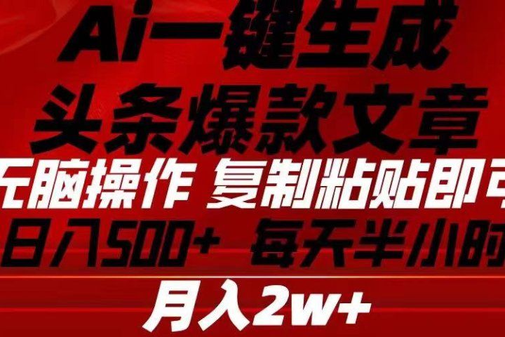 Ai一键生成头条爆款文章 复制粘贴即可简单易上手小白首选 日入500+爱优网赚-网创项目资源站-副业项目-创业项目-搞钱项目爱优网赚