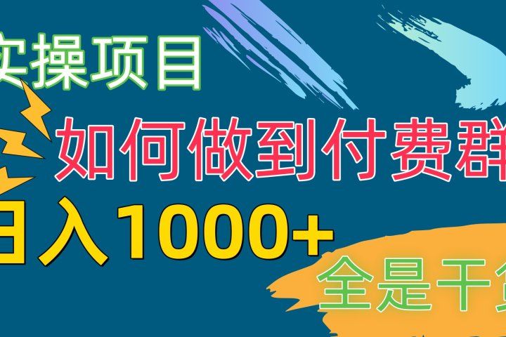 付费群赛道，日1000+付费群-附带引流协议爱优网赚-网创项目资源站-副业项目-创业项目-搞钱项目爱优网赚