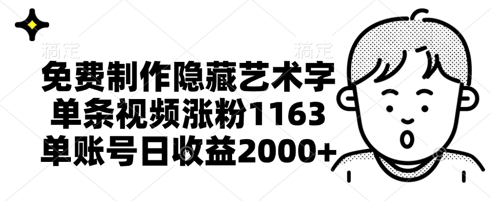免费制作隐藏艺术字，单条视频涨粉1163，单账号日收益2000+爱优网赚-网创项目资源站-副业项目-创业项目-搞钱项目爱优网赚