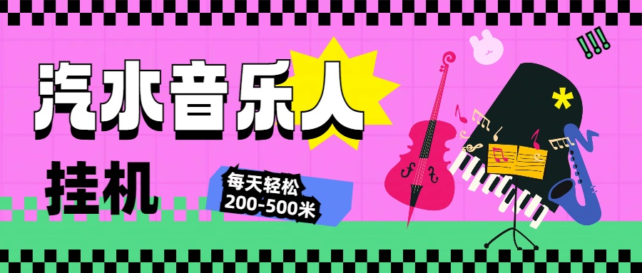 汽水音乐人挂机计划，单机每天轻松200-500米爱优网赚-网创项目资源站-副业项目-创业项目-搞钱项目爱优网赚