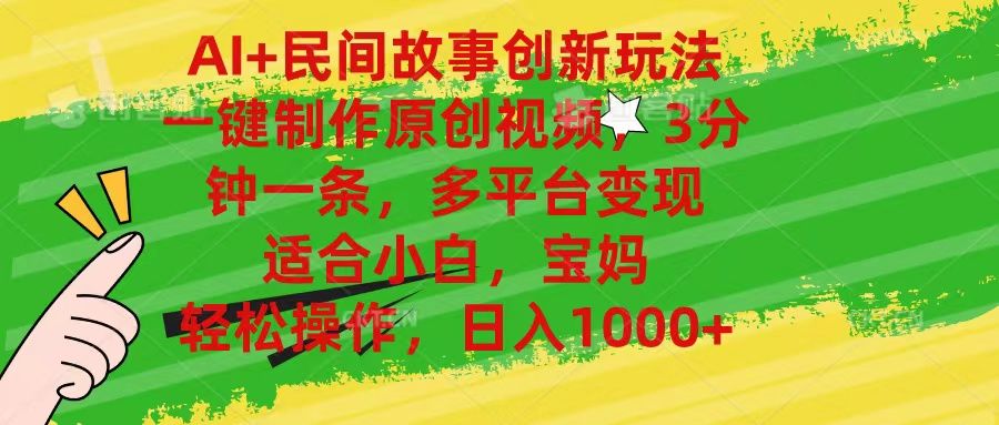 AI+民间故事创新玩法,一键制作原创视频，多平台变现，3分钟一条，适合小白，宝妈，轻松操作，日入1000+爱优网赚-网创项目资源站-副业项目-创业项目-搞钱项目爱优网赚
