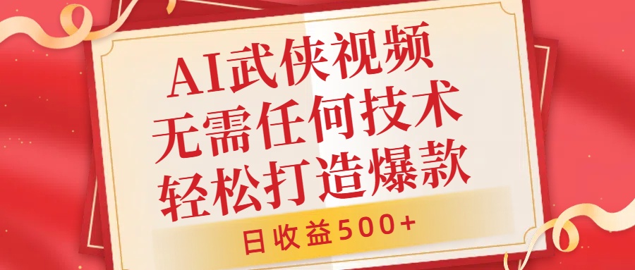 AI武侠视频，无脑打造爆款视频，小白无压力上手，日收益500+，无需任何技术爱优网赚-网创项目资源站-副业项目-创业项目-搞钱项目爱优网赚