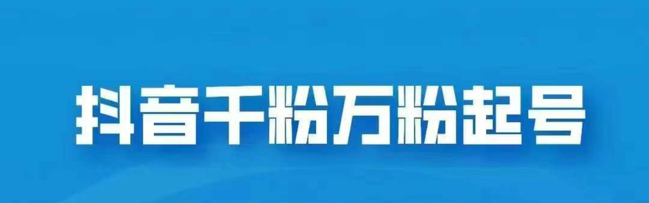 抖音千粉日入1000➕免费分享爱优网赚-网创项目资源站-副业项目-创业项目-搞钱项目爱优网赚