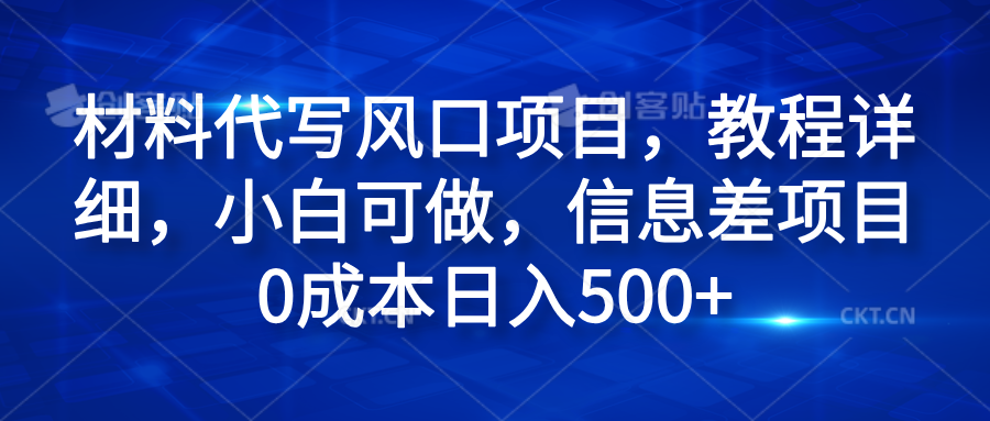 材料代写风口项目，教程详细，小白可做，信息差项目0成本日入500+爱优网赚-网创项目资源站-副业项目-创业项目-搞钱项目爱优网赚