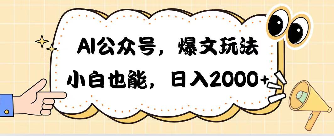 AI公众号，爆文玩法，小白也能，日入2000爱优网赚-网创项目资源站-副业项目-创业项目-搞钱项目爱优网赚