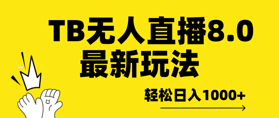 TB无人直播8.0年底最新玩法，轻松日入1000+，保姆级教学。爱优网赚-网创项目资源站-副业项目-创业项目-搞钱项目爱优网赚