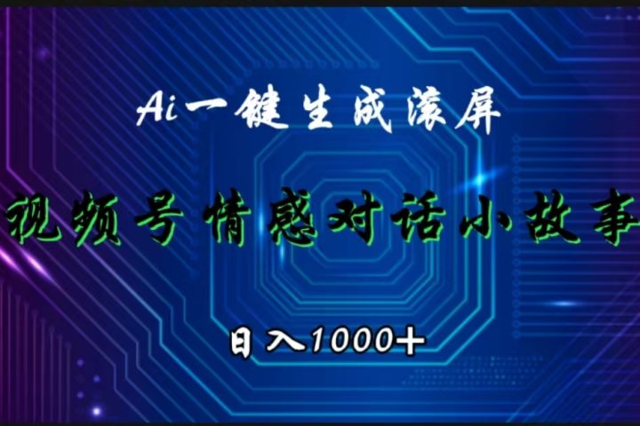 视频号情感小故事赛道，AI百分百原创，日入1000+爱优网赚-网创项目资源站-副业项目-创业项目-搞钱项目爱优网赚