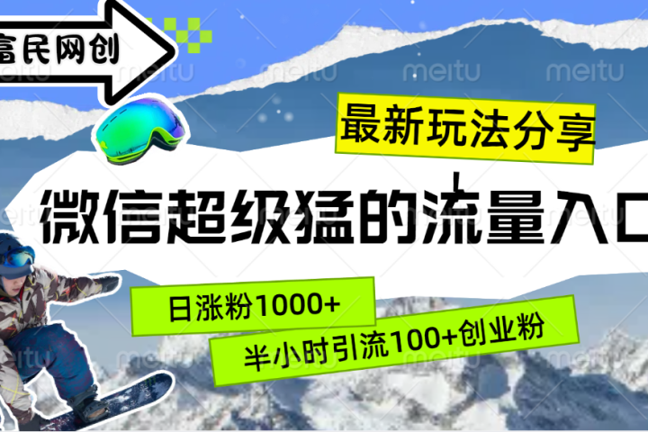 最新玩法分享！微信最猛的流量入口，半小时引流100+创业粉！！爱优网赚-网创项目资源站-副业项目-创业项目-搞钱项目爱优网赚