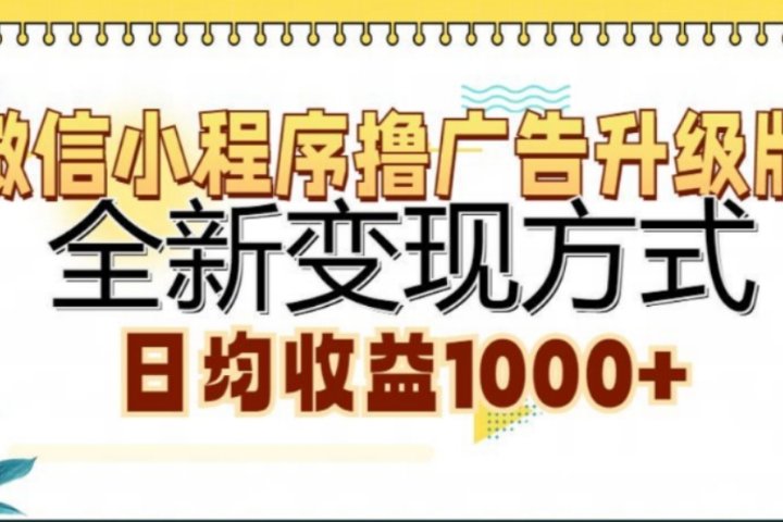 微信小程序撸广告升级版，日均收益1000+爱优网赚-网创项目资源站-副业项目-创业项目-搞钱项目爱优网赚
