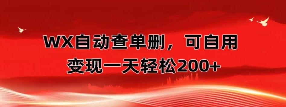 微信自动查单删，变现轻松一天200+微商 多媒体作者必用神器，需求量很大爱优网赚-网创项目资源站-副业项目-创业项目-搞钱项目爱优网赚