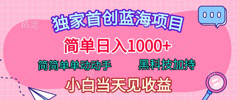 独家首创蓝海项目，简单日入1000+，简简单单动动手，黑科技加持，小白当天见收益爱优网赚-网创项目资源站-副业项目-创业项目-搞钱项目爱优网赚