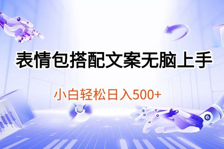 表情包搭配文案无脑上手，小白轻松日入500爱优网赚-网创项目资源站-副业项目-创业项目-搞钱项目爱优网赚