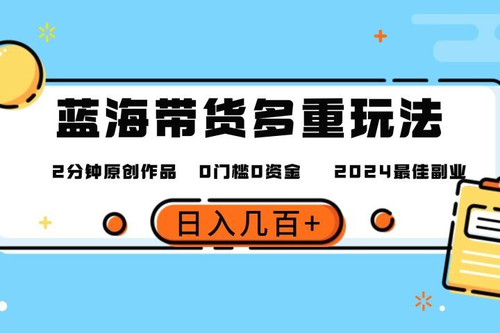 最新蓝海平台带货，0门槛，小白易上手，2分钟一个作品，一天几百＋爱优网赚-网创项目资源站-副业项目-创业项目-搞钱项目爱优网赚