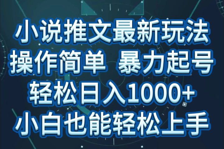 小说推文全新玩法，操作简单，暴力起号，轻松日入1000+，小白也能轻松上手爱优网赚-网创项目资源站-副业项目-创业项目-搞钱项目爱优网赚