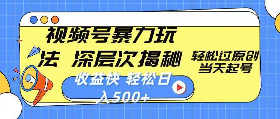 微信视频号分成计划，2024超受欢迎赛道，新手快速上手，配合暴力涨粉，条条爆，日入500+，适合新手宝妈学生党操作爱优网赚-网创项目资源站-副业项目-创业项目-搞钱项目爱优网赚