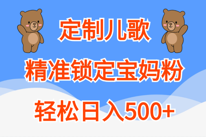 定制儿歌精准锁定宝妈粉，轻松日入500+爱优网赚-网创项目资源站-副业项目-创业项目-搞钱项目爱优网赚