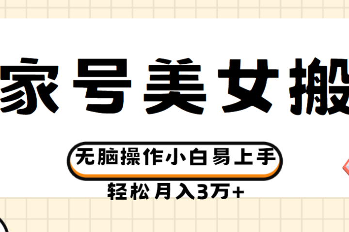 百家号美女视频搬运玩法撸收益，无脑操作小白易上手，轻松月入3万+爱优网赚-网创项目资源站-副业项目-创业项目-搞钱项目爱优网赚