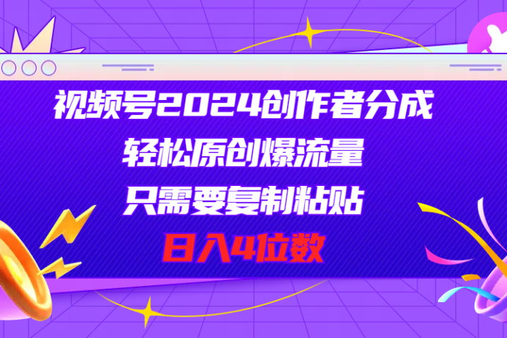 视频号2024创作者分成，片片爆火，要求必须会复制粘贴，日入4位数爱优网赚-网创项目资源站-副业项目-创业项目-搞钱项目爱优网赚