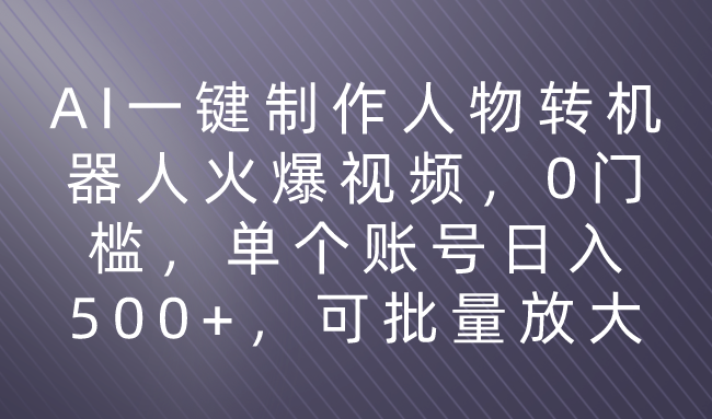 利用AI来制作机器人火爆视频，0门槛，多平台发布赚多份收益，日入500+爱优网赚-网创项目资源站-副业项目-创业项目-搞钱项目爱优网赚