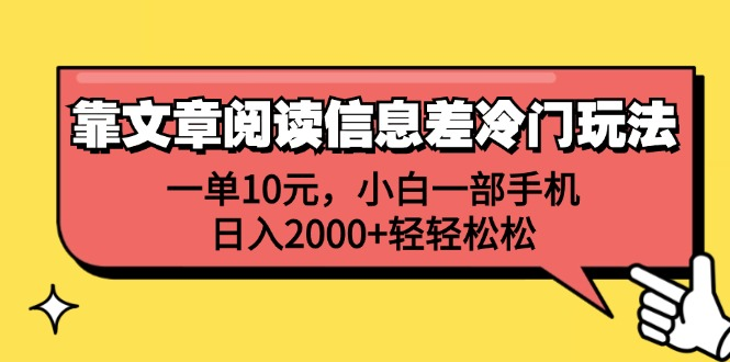 靠文章阅读信息差冷门玩法，一单10元，小白一部手机，日入2000+轻轻松松爱优网赚-网创项目资源站-副业项目-创业项目-搞钱项目爱优网赚