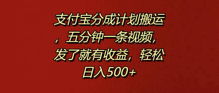 支付宝分成计划搬运，五分钟一条视频，发了就有收益，轻松日入500+爱优网赚-网创项目资源站-副业项目-创业项目-搞钱项目爱优网赚