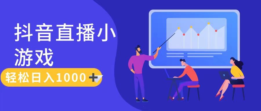 抖音直播小游戏，轻松日入1000+，需真人讲解，保姆级教程爱优网赚-网创项目资源站-副业项目-创业项目-搞钱项目爱优网赚