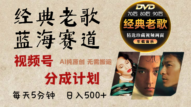 2024年最新经典老歌赛道，视频号分成计划收益拿到手软，AI纯原创作品，无需搬运素材，每天5分钟，日入500+爱优网赚-网创项目资源站-副业项目-创业项目-搞钱项目爱优网赚