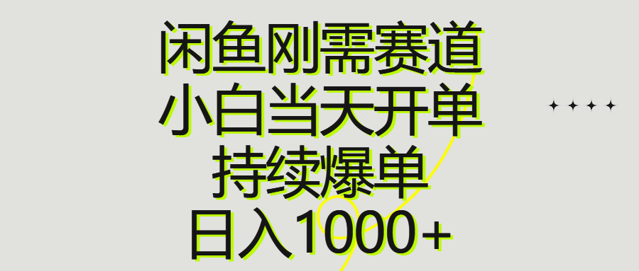 闲鱼刚需赛道，小白当天开单，持续爆单，日入1000+爱优网赚-网创项目资源站-副业项目-创业项目-搞钱项目爱优网赚