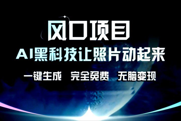 风口项目，AI黑科技让老照片复活！一键生成，完成全免费！无脑变现，接单接到手抽筋！爱优网赚-网创项目资源站-副业项目-创业项目-搞钱项目爱优网赚
