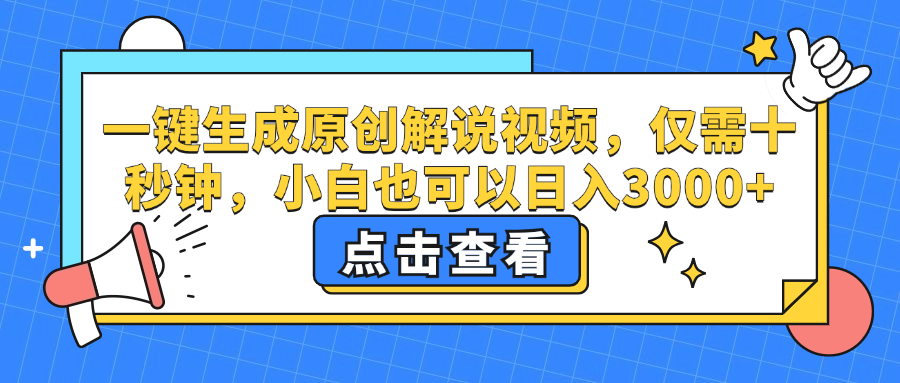 一键生成原创解说视频，小白也可以日入3000+，仅需十秒钟爱优网赚-网创项目资源站-副业项目-创业项目-搞钱项目爱优网赚