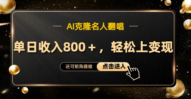 AI克隆名人翻唱，轻松上手变现，流量奇迹！爱优网赚-网创项目资源站-副业项目-创业项目-搞钱项目爱优网赚