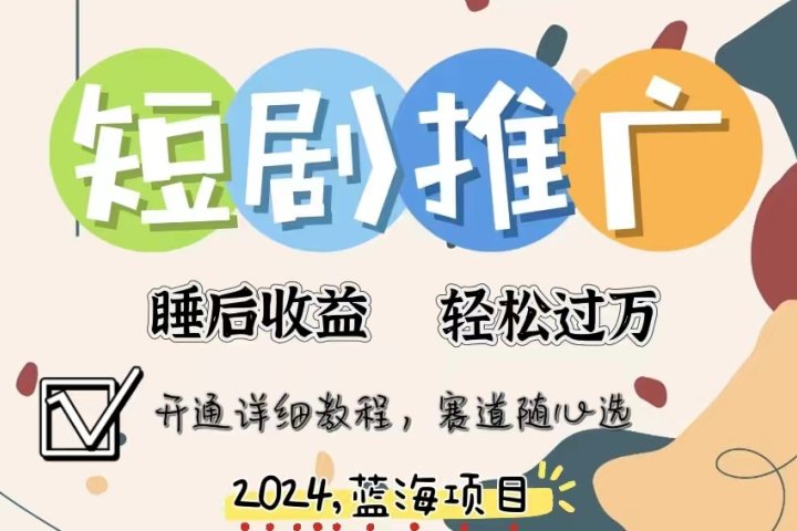 拥有睡眠收益的短剧推广大风口项目，十分钟学会，多赛道选择，月入五位数爱优网赚-网创项目资源站-副业项目-创业项目-搞钱项目爱优网赚