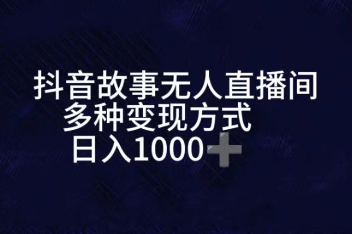 抖音故事无人直播间，直播人气爆满，通过小风车，进行多种变现，一部手机就能做到，一分钟开播，小白上手神项目爱优网赚-网创项目资源站-副业项目-创业项目-搞钱项目爱优网赚