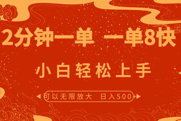 2分钟一单 一单8快 小白轻松上手爱优网赚-网创项目资源站-副业项目-创业项目-搞钱项目爱优网赚