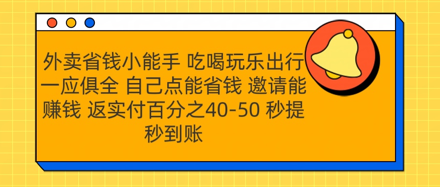 外卖省钱小助手 吃喝玩乐出行一应俱全 自己点能省钱 邀请能赚钱 秒提秒到账爱优网赚-网创项目资源站-副业项目-创业项目-搞钱项目爱优网赚