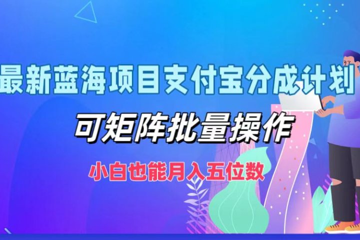 最新蓝海项目支付宝分成计划，小白也能月入五位数，可矩阵批量操作爱优网赚-网创项目资源站-副业项目-创业项目-搞钱项目爱优网赚