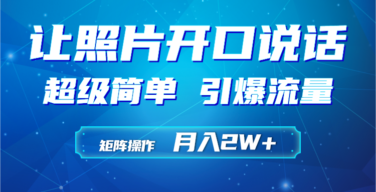 利用AI工具制作小和尚照片说话视频，引爆流量，矩阵操作月入2W+爱优网赚-网创项目资源站-副业项目-创业项目-搞钱项目爱优网赚
