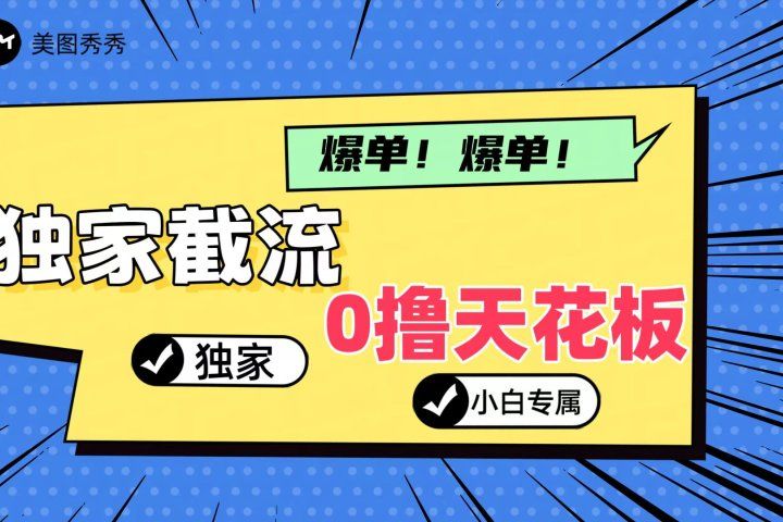 2024独家截流新玩法，小白分分钟上手，轻松实现躺赚爱优网赚-网创项目资源站-副业项目-创业项目-搞钱项目爱优网赚
