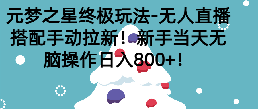 元梦之星终极玩法-无人直播搭配手动拉新，新手当天无脑操作日入800+爱优网赚-网创项目资源站-副业项目-创业项目-搞钱项目爱优网赚