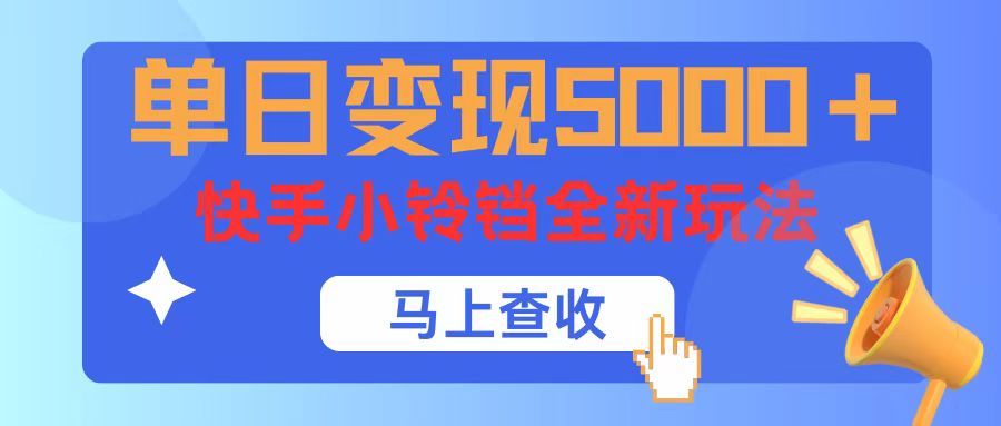 单日变现5000+，快手小铃铛升级玩法，简单到有手就行爱优网赚-网创项目资源站-副业项目-创业项目-搞钱项目爱优网赚