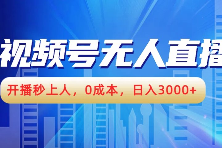 视频号无人播剧，开播秒上人，0成本，日入3000+爱优网赚-网创项目资源站-副业项目-创业项目-搞钱项目爱优网赚