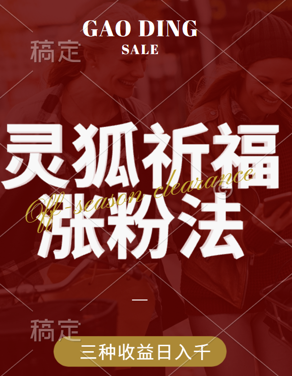 视频号涨粉新方法，灵狐送祈福，分成计划，橱窗带货 3种收益到手，日入1000+爱优网赚-网创项目资源站-副业项目-创业项目-搞钱项目爱优网赚