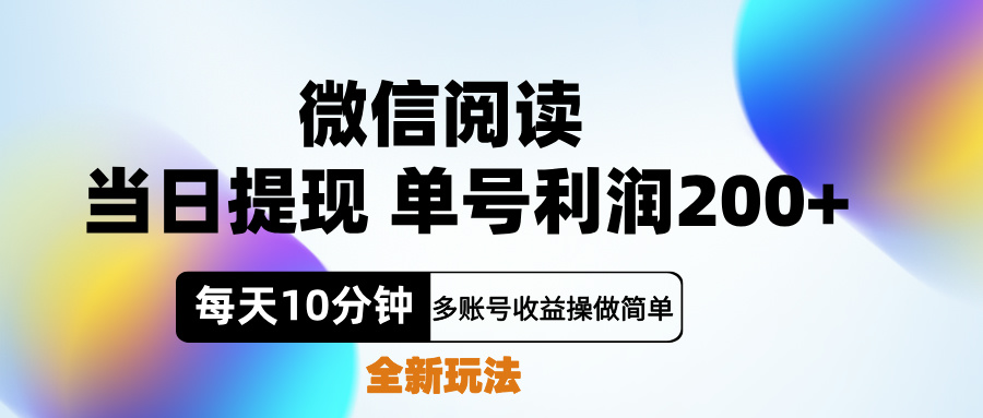 微信阅读新玩法，每天十分钟，单号利润200+，简单0成本，当日就能提…爱优网赚-网创项目资源站-副业项目-创业项目-搞钱项目爱优网赚