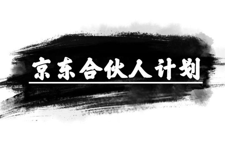 京东合伙人计划，轻松月入过万，纯躺赚项目，只需复制粘贴，小白也能做。爱优网赚-网创项目资源站-副业项目-创业项目-搞钱项目爱优网赚