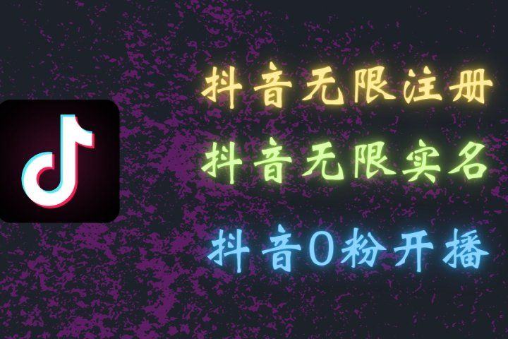 最新抖音黑科技：无限注册、无限实名、0粉开播，批量矩阵操作详解，看完现场就能操作爱优网赚-网创项目资源站-副业项目-创业项目-搞钱项目爱优网赚