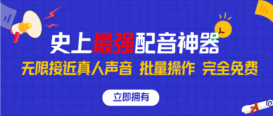 史上最强配音工具，无限还原真实人声，可批量操作 ，无论直播还是短视频完美使用，完全免费！爱优网赚-网创项目资源站-副业项目-创业项目-搞钱项目爱优网赚